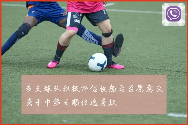 多支球队积极评估快船是否愿意交易手中第五顺位选秀权